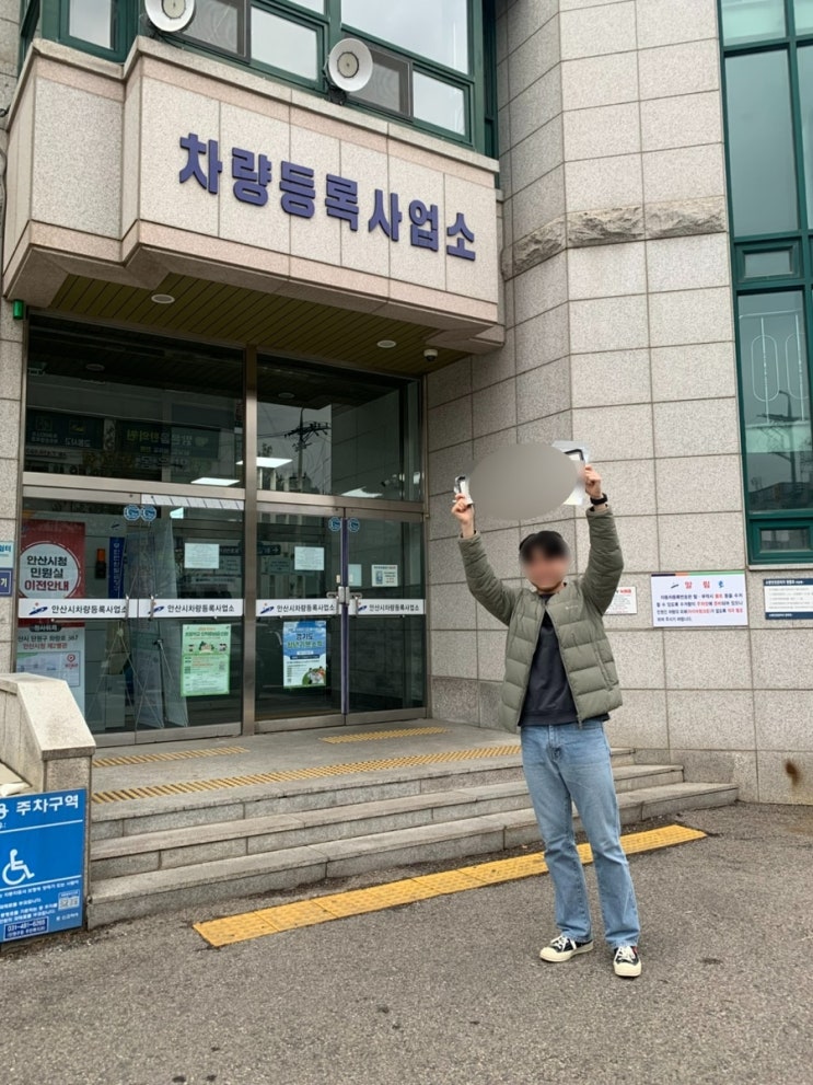  안산 차량등록사업소 중고차 명의이전 소요시간·번호판교체·절차·주차정보 총정리