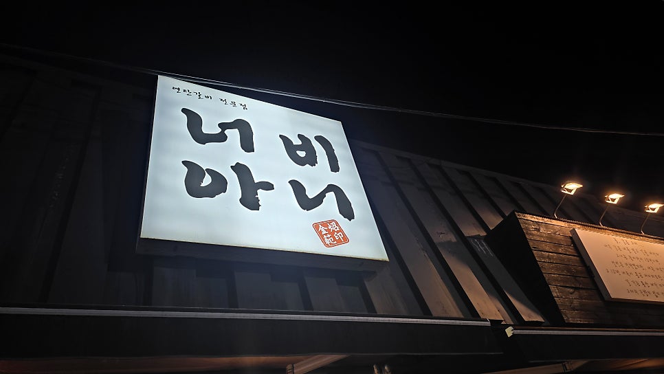 봉명동너비아니 사진 4