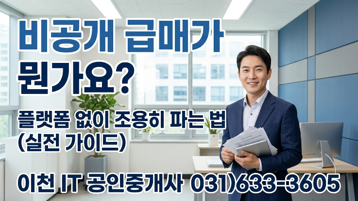  비공개 급매물이란?｜플랫폼 없이 조용히 파는 방법 (실전 가이드)