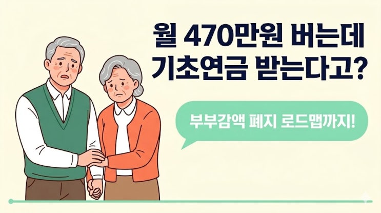 월 470만원 버는 부부도 기초연금 받는데, 진짜 필요한 사람은 왜 탈락할까