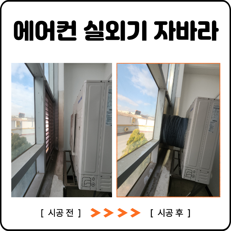 에어컨 실외기 자바라 설치 냉방 효율 높이는 환기 시공