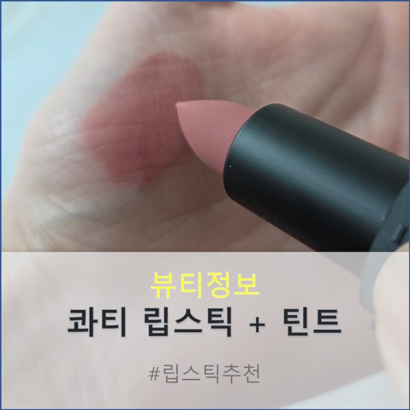 봄빛 립 메이크업 콰티 립스틱