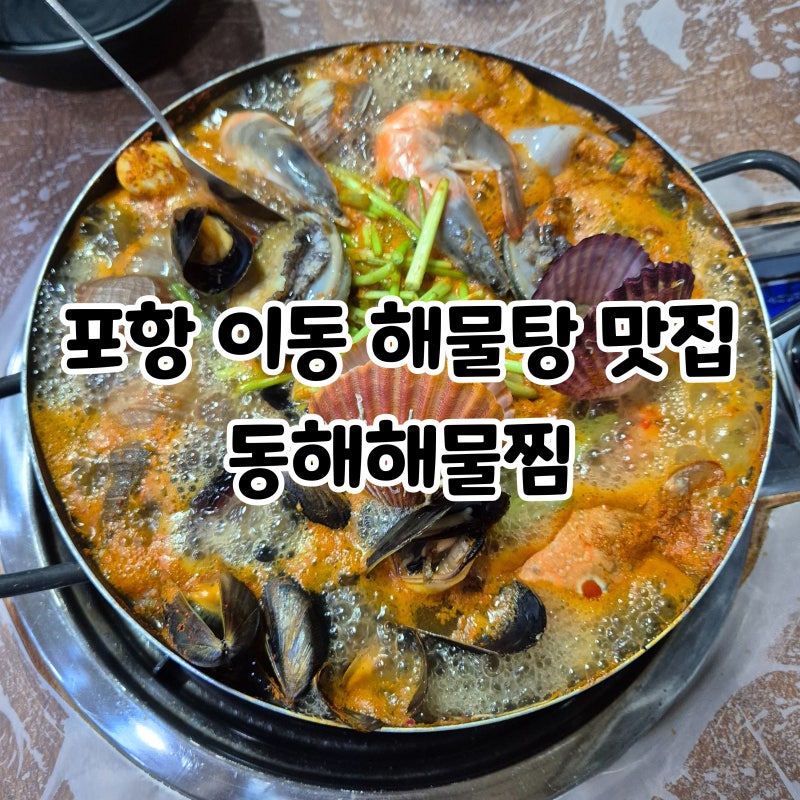 포항 이동 해물탕 맛집 동해해물찜 몸보신