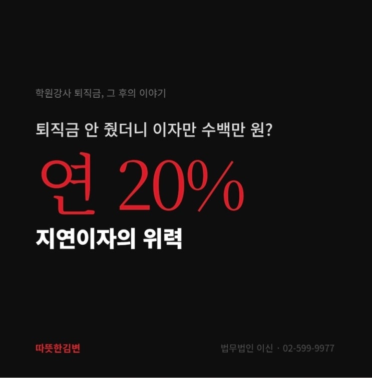  회사가 퇴직금을 제대로 안주면? 이자까지 법적으로 청구할 수 있습니다.
