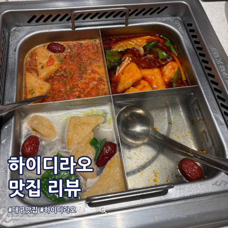  대구 하이디라오 건희 소스 토마토탕 만드는 방법