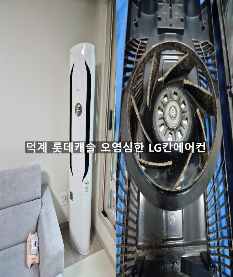  양산덕계동 롯데캐설 LG 휘센 위너 칸에어컨 완전분해청소로 곰팡이는 버리고 에어컨 바람은 상쾌 양산에어컨청소