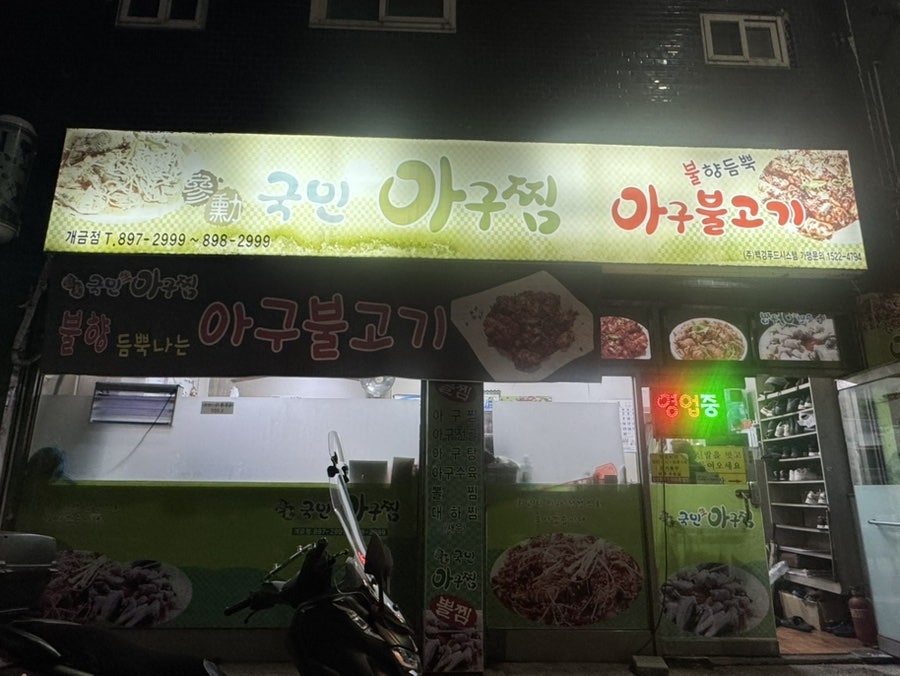 국민아구찜 개금점 사진 2