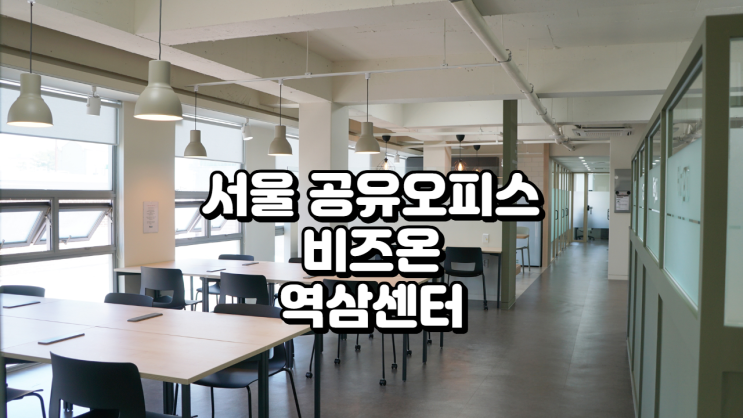  서울 공유오피스 비즈온 역삼센터 가격 시설 창업 지원 정리