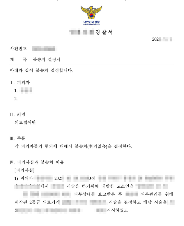  [성공사례]피부관리샵 의료기기 사용, 의료법위반 무혐의 사례