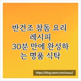 반건조 참돔 요리 레시피, 30분 만에 완성하는 명품 식탁