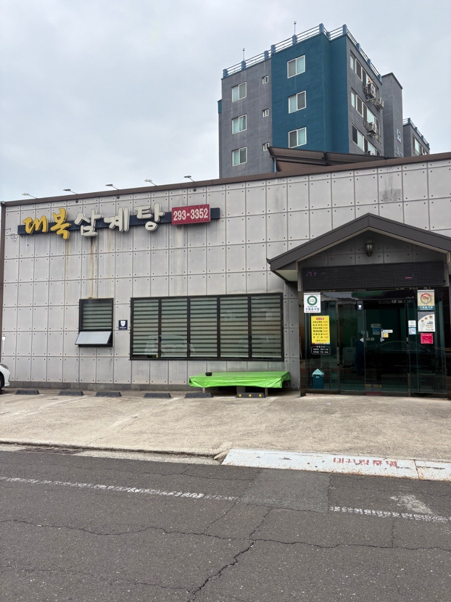 대복삼계탕 사진 1