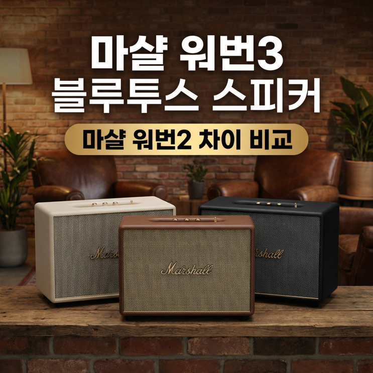  마샬 워번3 블루투스 스피커 리뷰 | 마샬 워번2 차이 비교