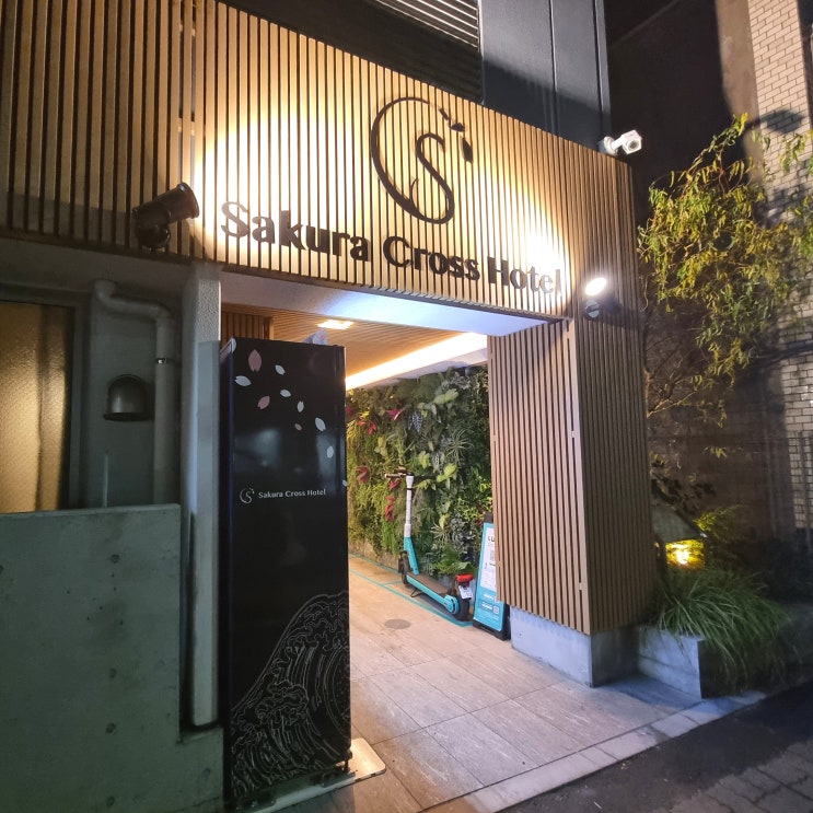  일본 도쿄여행 가성비 숙소 실화? 4인 가족 10만원대 '사쿠라 크로스 호텔 우에노 이리야' 솔직후기