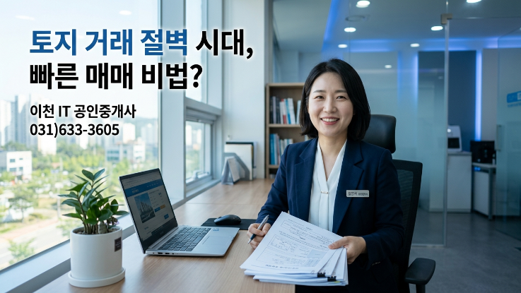  토지 거래 적벽 시대, 빠른 매도비결? (이천IT부동산 상담 활용법)