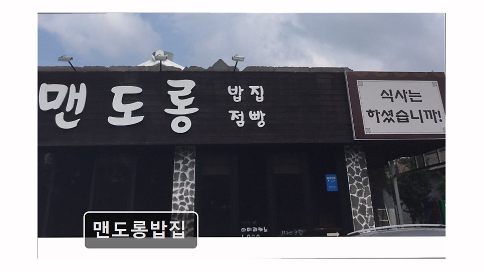 맨도롱밥집 사진 1