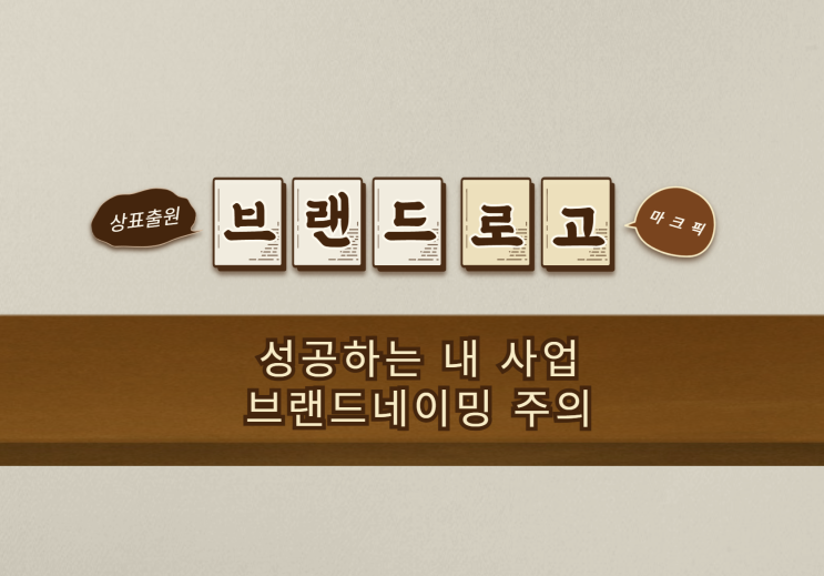  성공하는 브랜드 네이밍 전략은 이름추천·로고만들기 전 반드시 체크할 몇가지