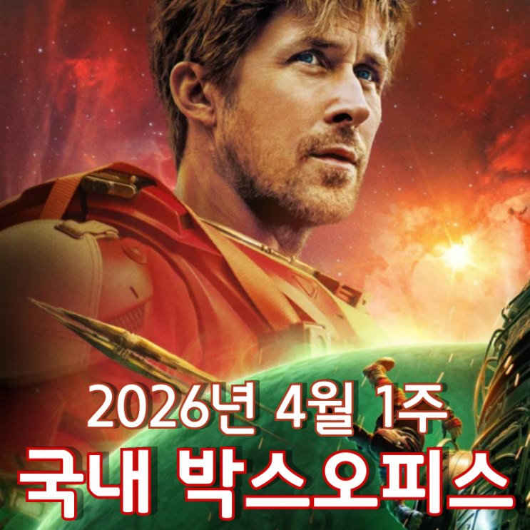  [2026년 4월 1주 국내 박스오피스] '왕사남' 8주 천하 끝낸 '헤일메리' 역주행