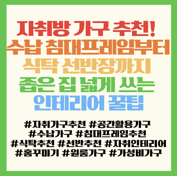  자취방 가구 추천! 수납 침대프레임부터 식탁 선반장까지 좁은 집 넓게 쓰는 인테리어 꿀팁 < 노엘 플랜비 몬스터랙 알렉사 맥시멈 >