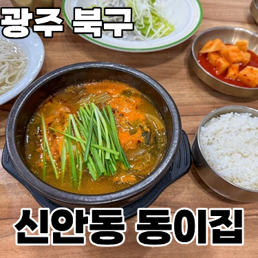  광주 북구 신안동 24시 맛집 '동이집'