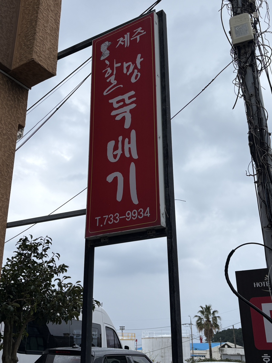 제주할망뚝배기 사진 2