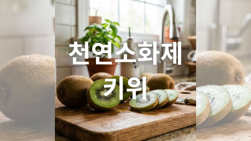 영양 가득한 키위 효능과 올바른 섭취 방법 및 보관법 가이드