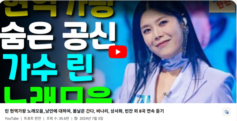 린 현역가왕 노래모음 / 낭만에 대하여, 봄날은 간다, 비나리, 상사화, 빈잔 외 8곡 연속 듣기