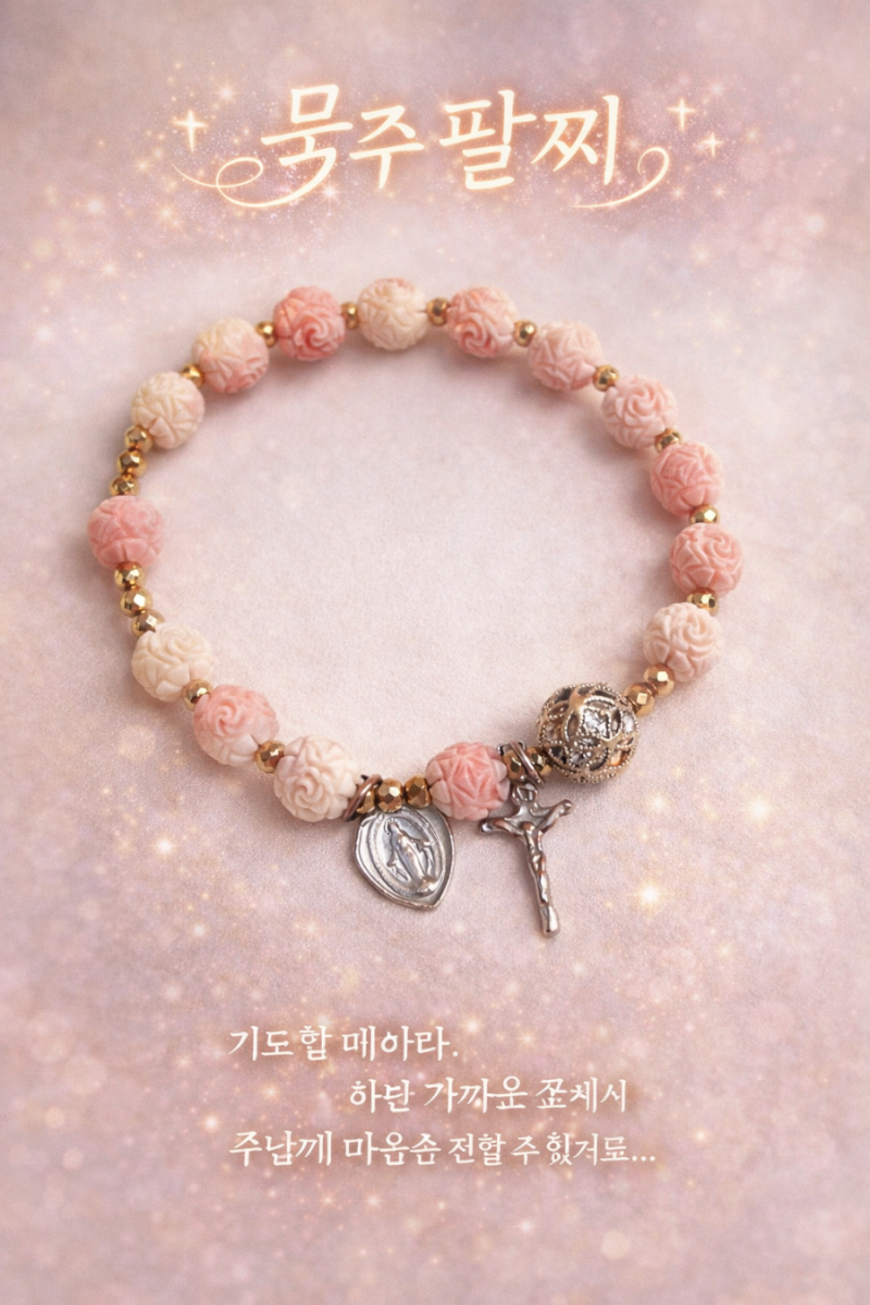묵주 팔찌 & 묵주 기도문 ♤♡♤~
