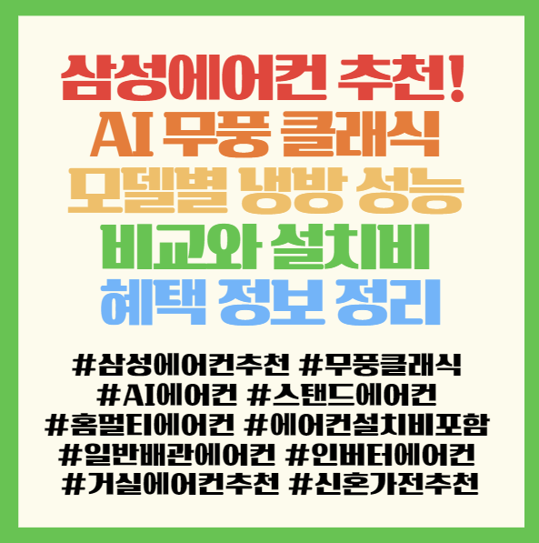  삼성에어컨 추천! AI 무풍 클래식 모델별 냉방 성능 비교와 설치비 혜택 정보 정리 < AF70F17D11GRS AF70F17D11GS AF70F19D11BRS >