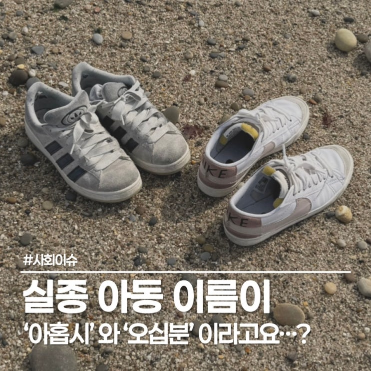  [실종아동 찾기] 아홉시, 오십분 이름의 소름 돋는 정체... 인천 모텔 화제 연관설 팩트체크
