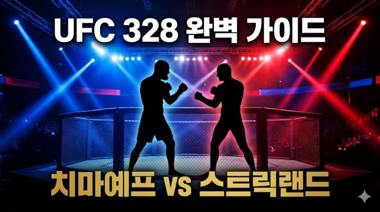  UFC 328 치마예프 vs 스트릭랜드, 5월 뉴어크 대전 꼭 알아야 할 모든 것