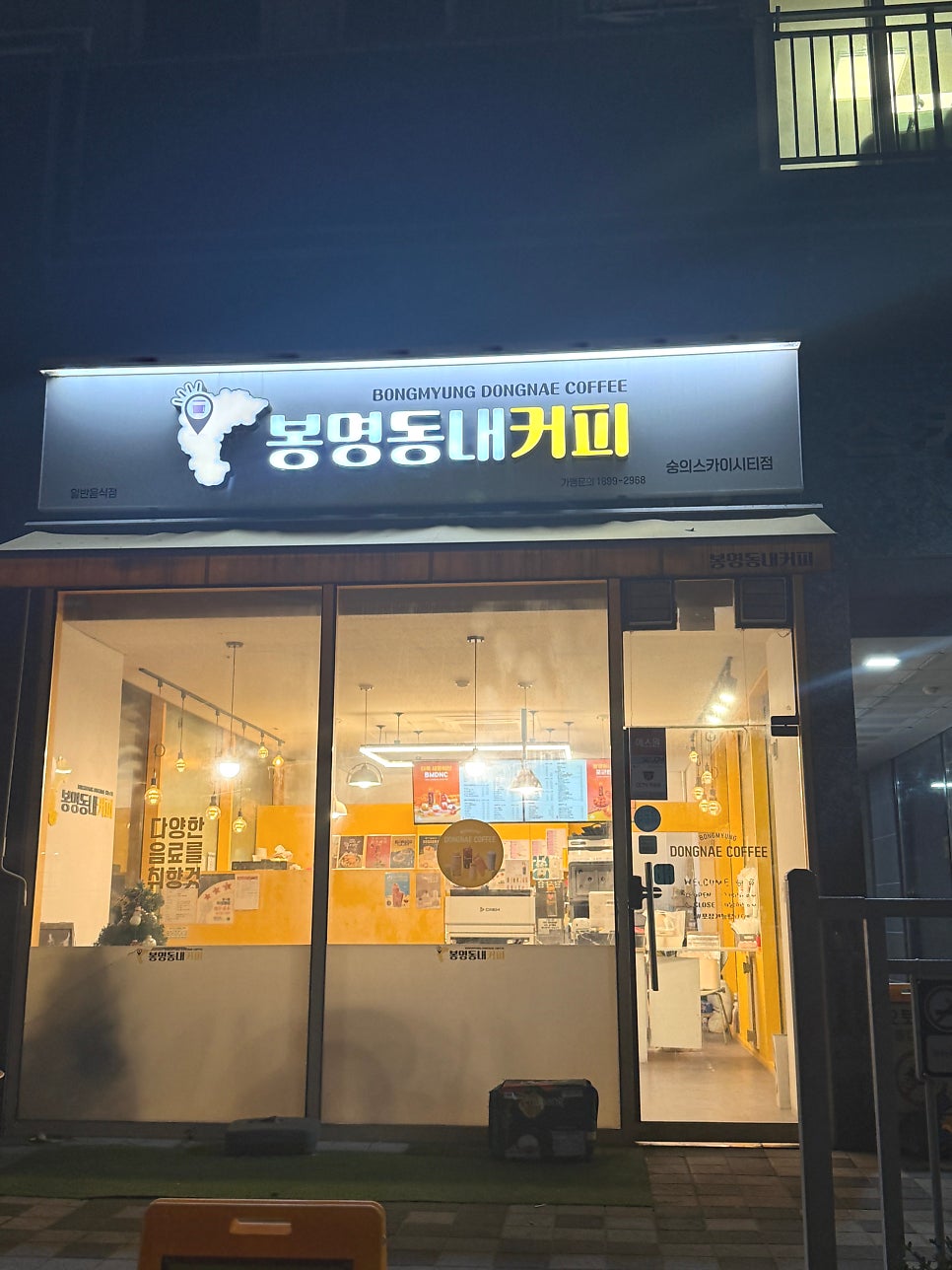 봉명동내커피 인천미추홀구점 사진 1