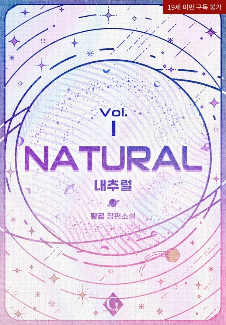  BL소설 리뷰) 황곰-내추럴 (Natural)