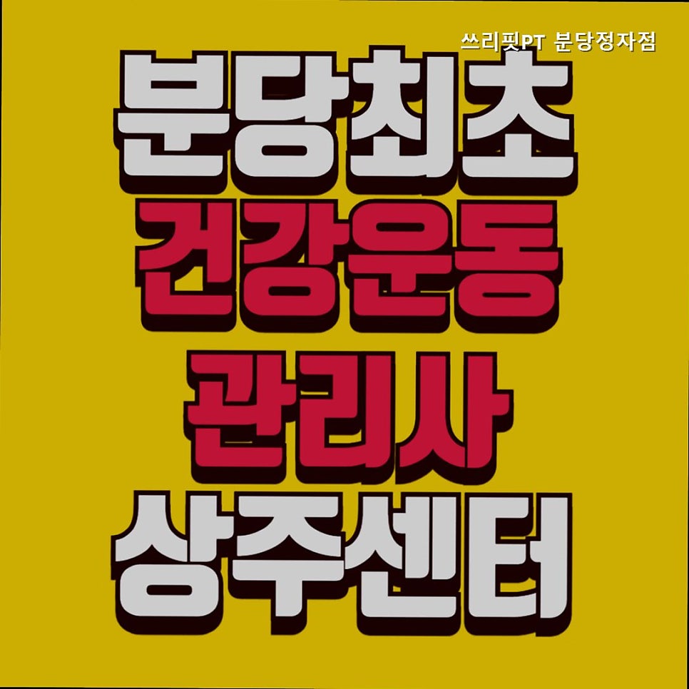 쓰리핏PT 분당수내정자점 사진 1
