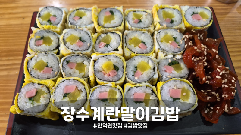 [인덕원역 맛집] 30년 전통 장수 계란말이 김밥 - 짱아찌 조합이 레전드입니다 (내돈내산)