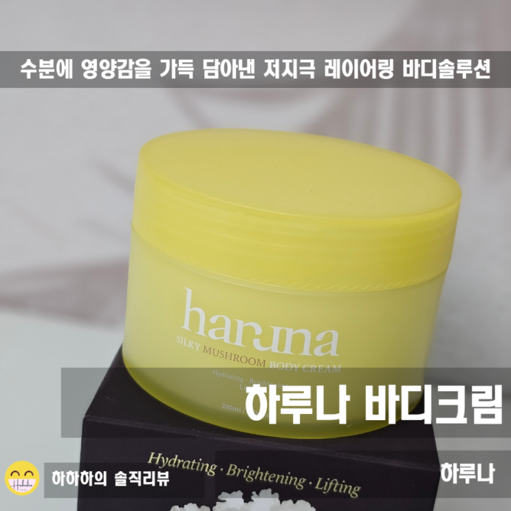  하루나바디크림, 비건 성분으로 완성한 저자극 보습크림