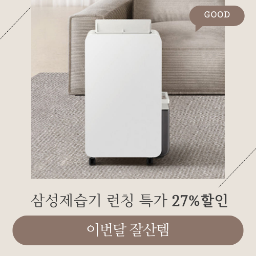  삼성 인버터 제습기 1등급 18L 26년형 런칭특가 총정리 필독