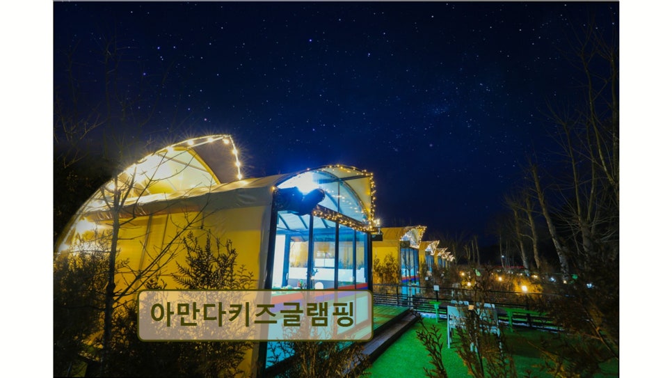 아만다키즈글램핑 사진 3