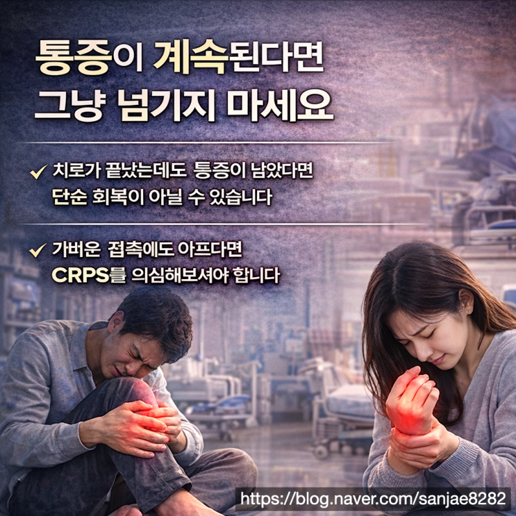  복합부위통증증후군 업무 때문이라면 인정될 수 있습니다