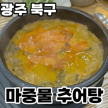  광주 북구 우산동 추어탕이 생각날 땐 ‘마중물추어탕’