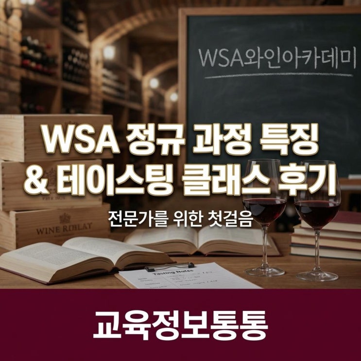  전문 와인 교육의 기준, WSA 와인아카데미 정규 과정 및 입문자 테이스팅 클래스 후기
