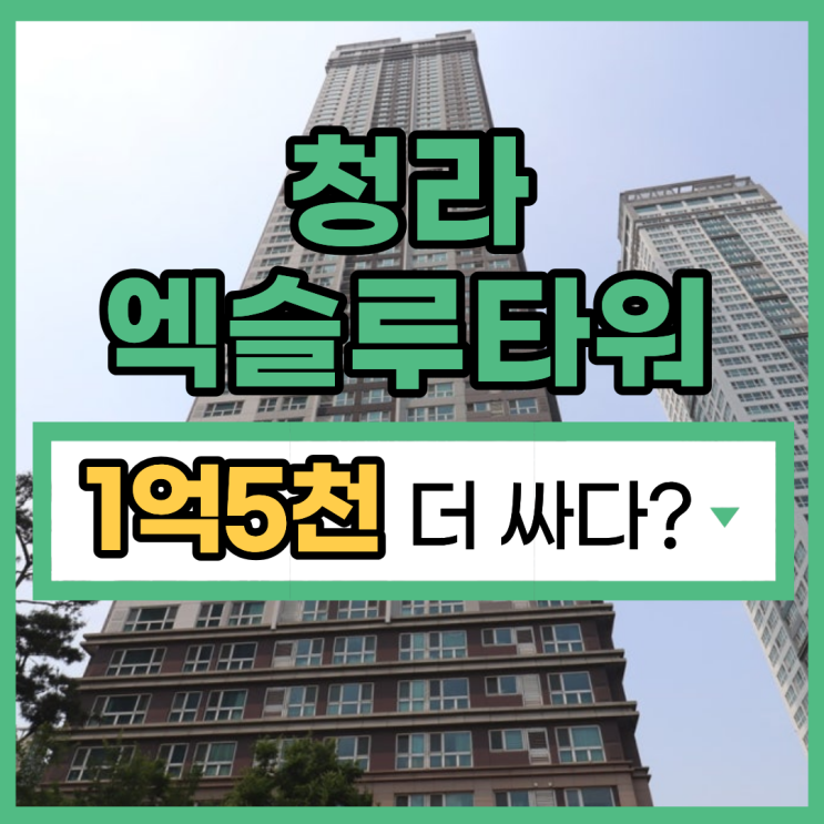  청라엑슬루타워 청라아파트경매 입찰 타이밍