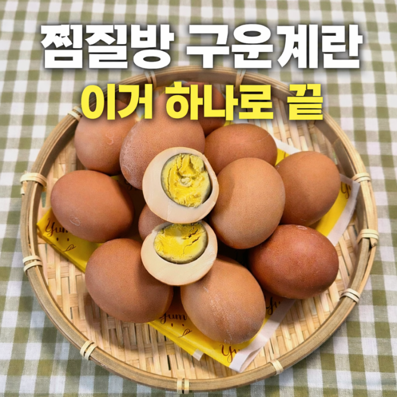 압력솥 구운계란 만들기 집에서 찜질방 계란 가능해요
