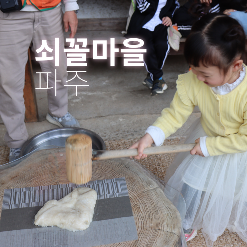 파주촌캉스 쇠꼴마을! 파주아이와가볼만한곳 농촌체험 당일치기