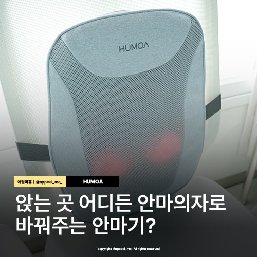  내가 앉는 곳 어디든 안마의자로 변신 등허리마사지기 휴모아 직장인선물 및 사용추천