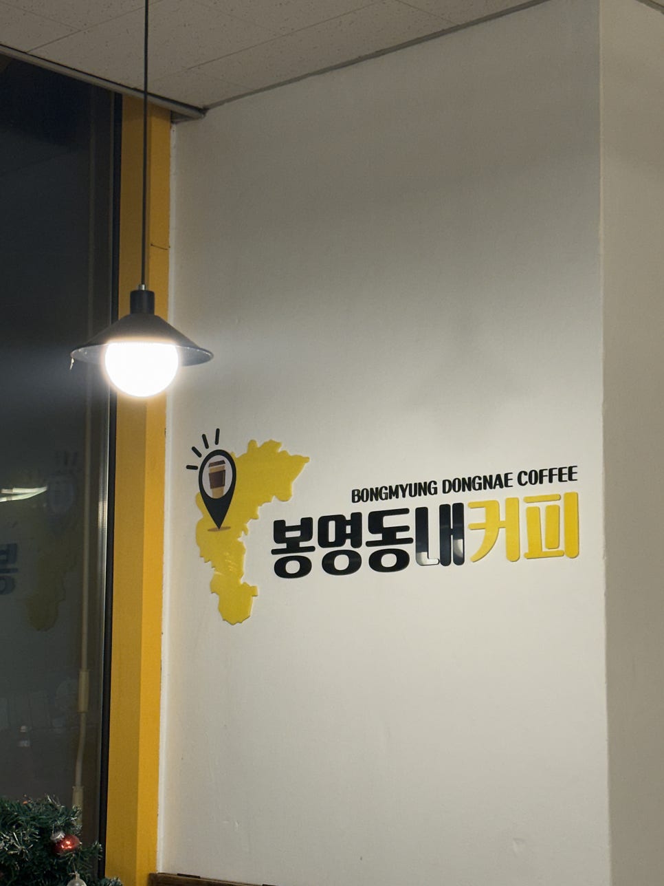 봉명동내커피 인천미추홀구점 사진 4
