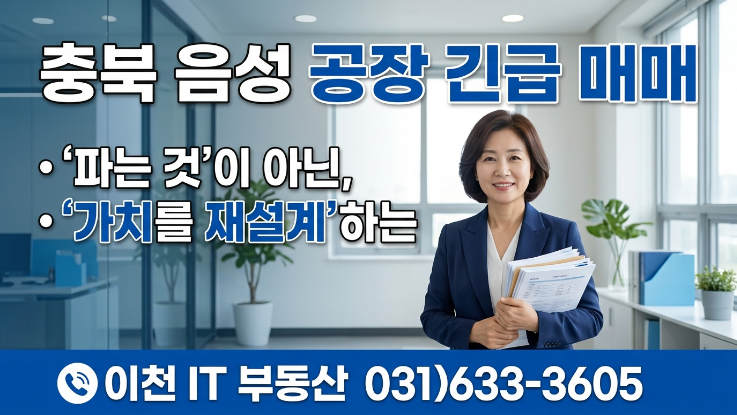  충북 음성 공장 급매, “팔기”가 아니라 “가치 재설계”입니다