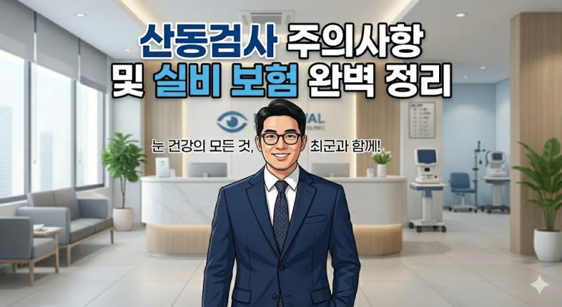 산동검사 운전 시 주의사항 및 실비 보험 청구 가능 여부