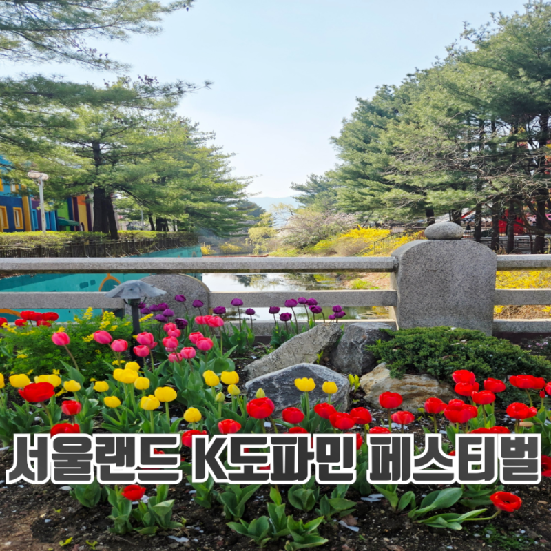 서울랜드 봄 축제 K도파민 페스티벌 후기 100cm이상 탈 수 있는 놀이기구와 먹거리 추천