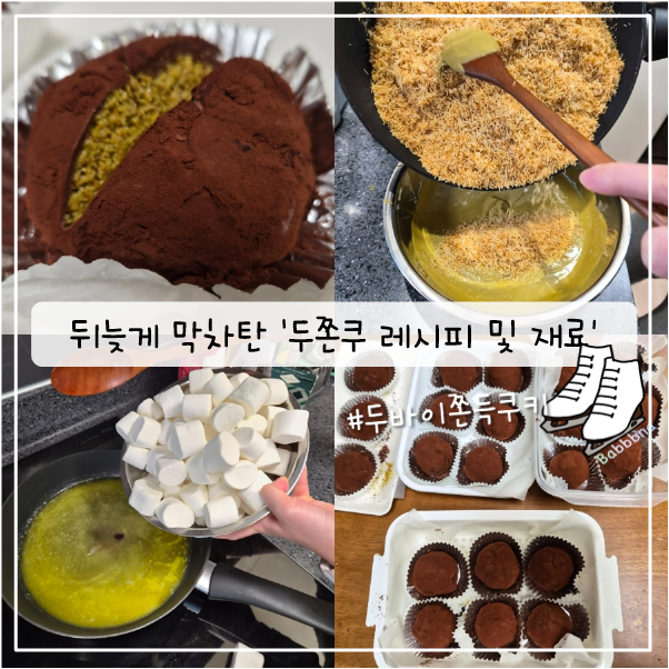 뒤늦게 막차탄 두쫀쿠 레시피 & 재료 (내가 먹어본 두쫀쿠 중 최고 맛있었뜸!!!)