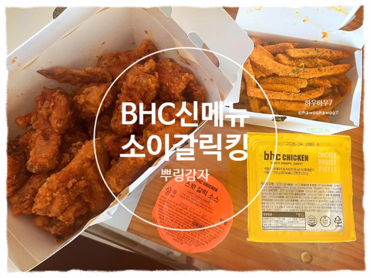  bhc 신메뉴 추천·비추천 | 소이갈릭킹 허니 굳이? 신메뉴인가? with 뿌링감자 내돈내산